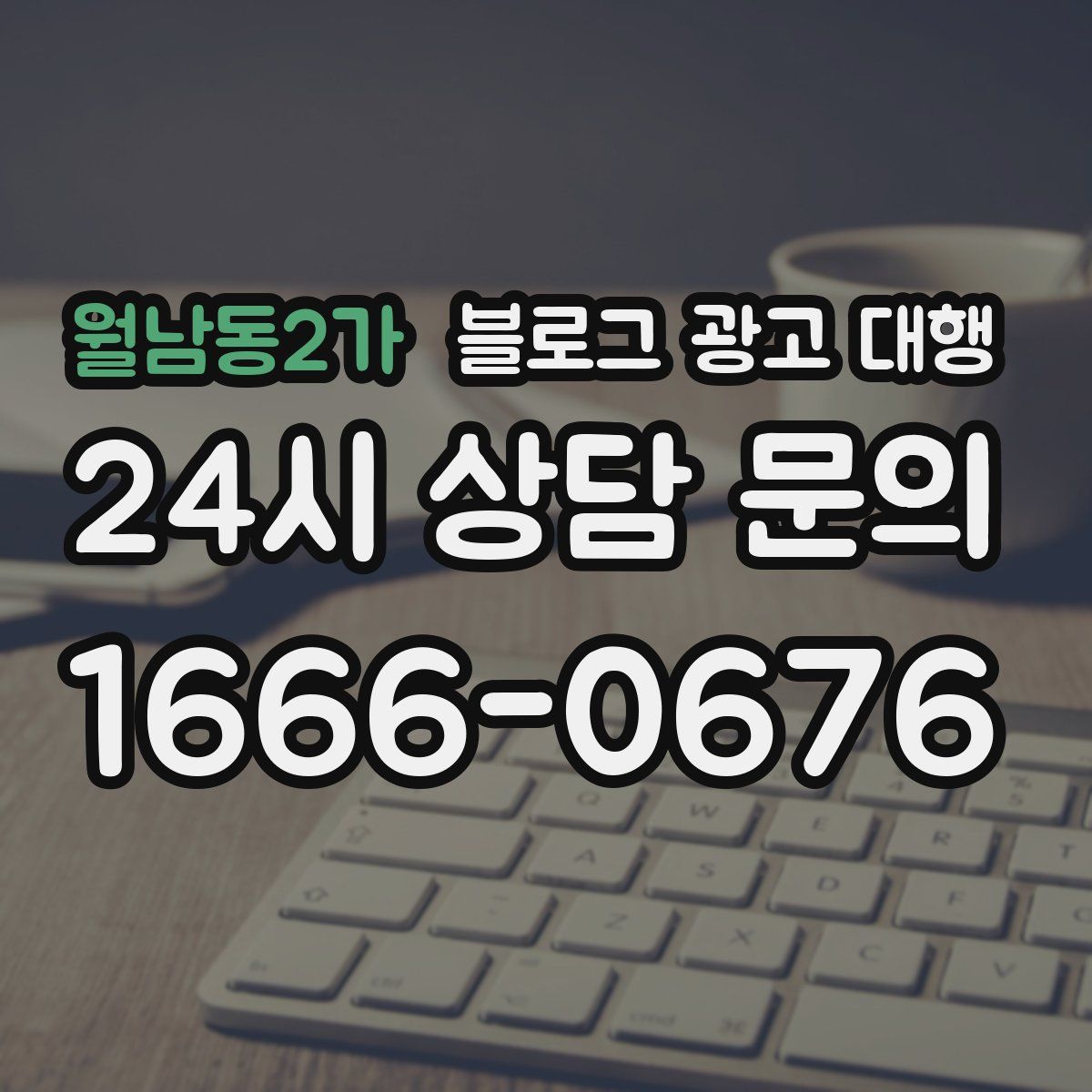 월남동2가 블로그 광고 대행
