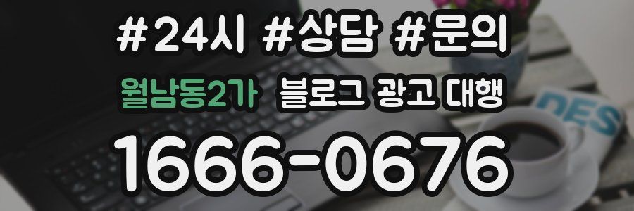 월남동2가 블로그 광고 대행