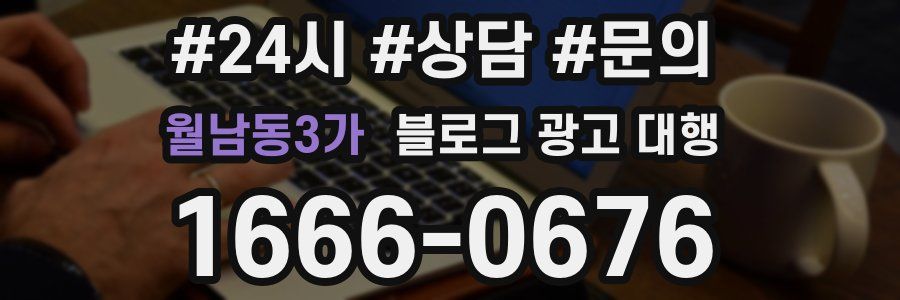 월남동3가 블로그 광고 대행