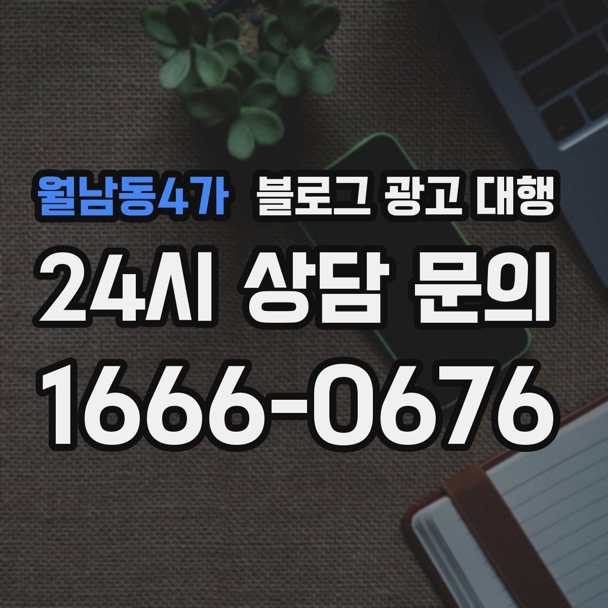 월남동4가 블로그 광고 대행
