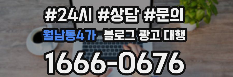 월남동4가 블로그 광고 대행