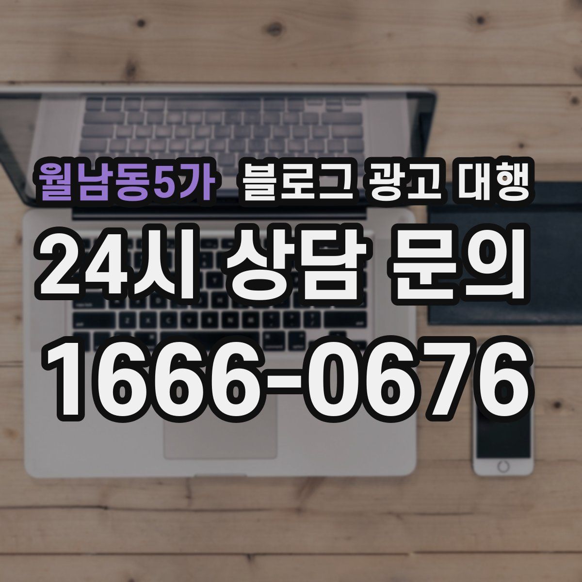 월남동5가 블로그 광고 대행