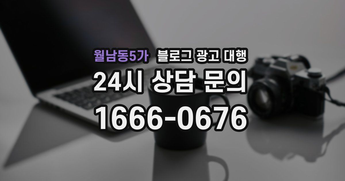월남동5가 블로그 광고 대행