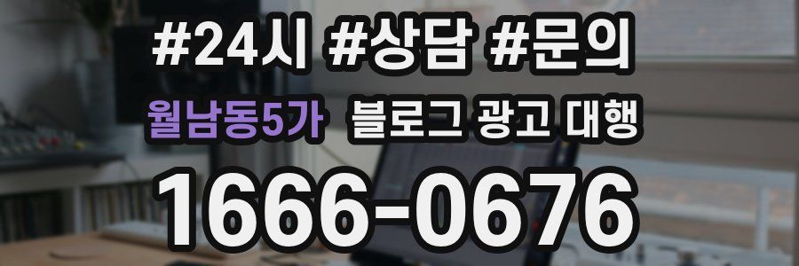 월남동5가 블로그 광고 대행