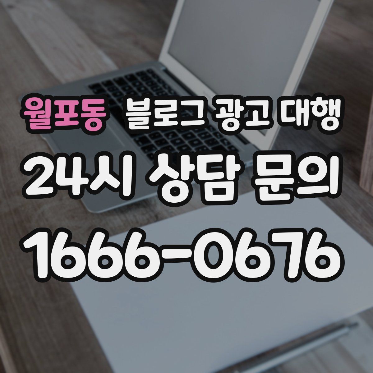월포동 블로그 광고 대행