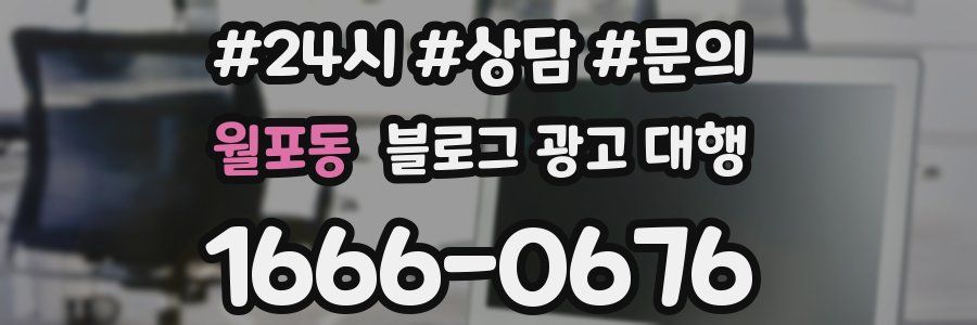 월포동 블로그 광고 대행