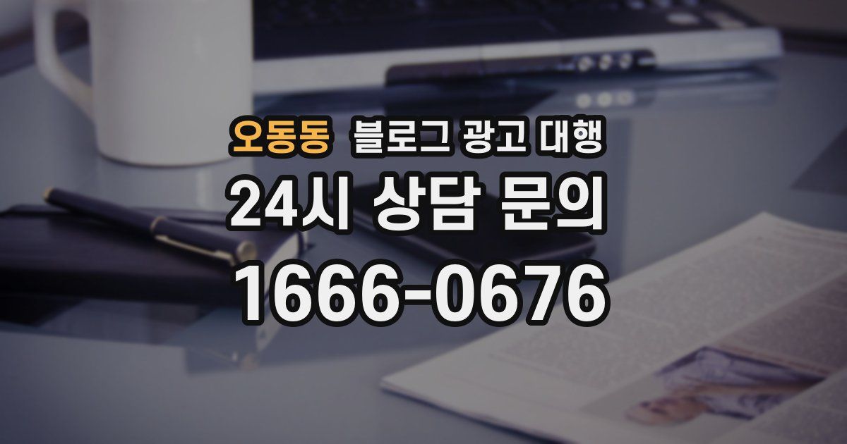 오동동 블로그 광고 대행