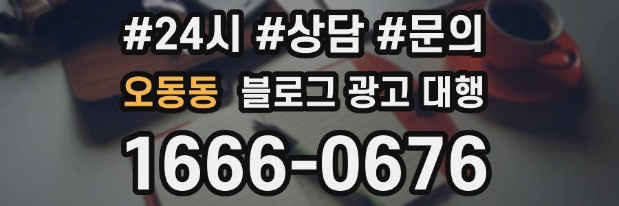 오동동 블로그 광고 대행