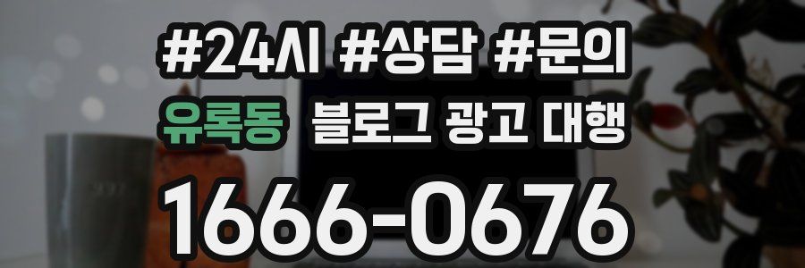 유록동 블로그 광고 대행