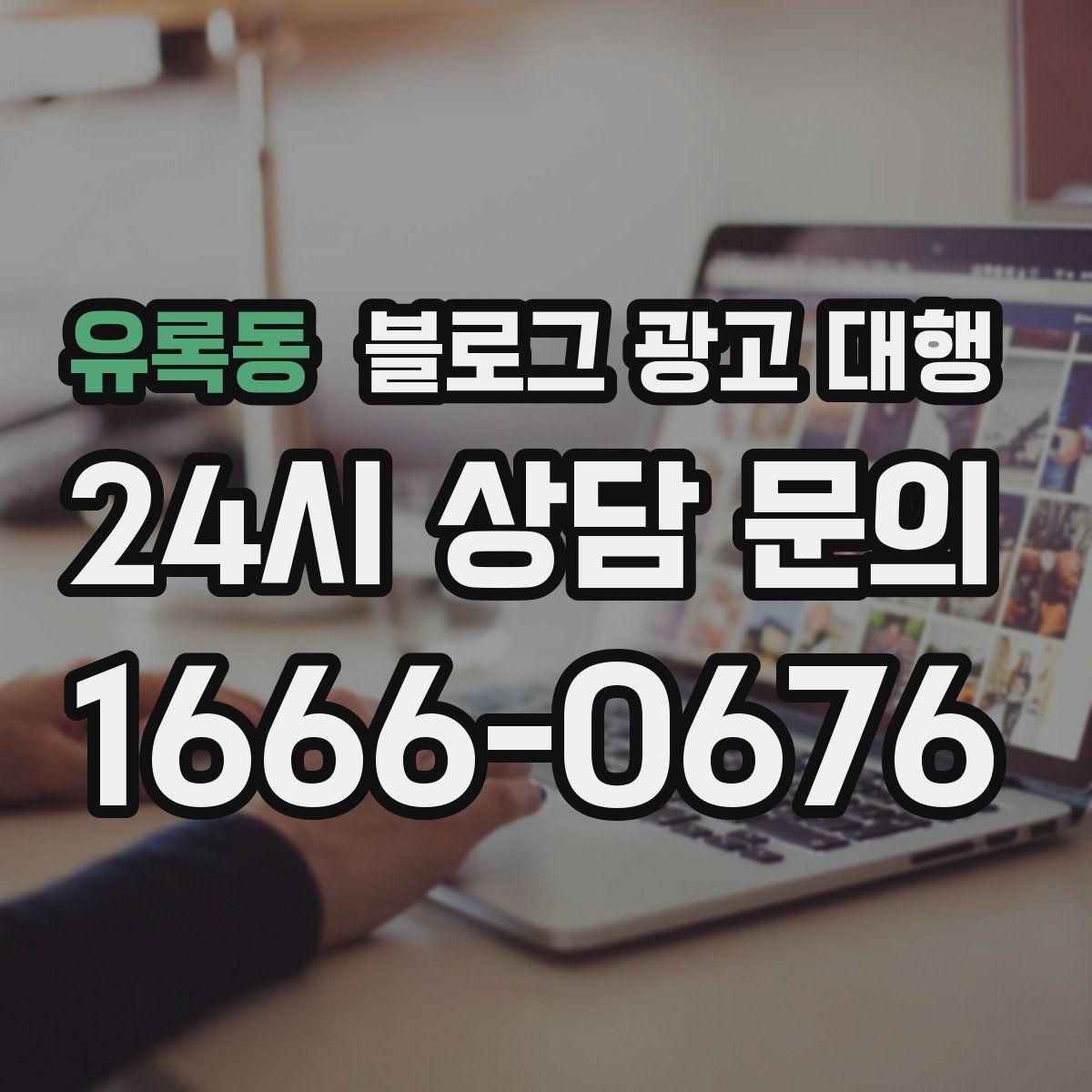 유록동 블로그 광고 대행