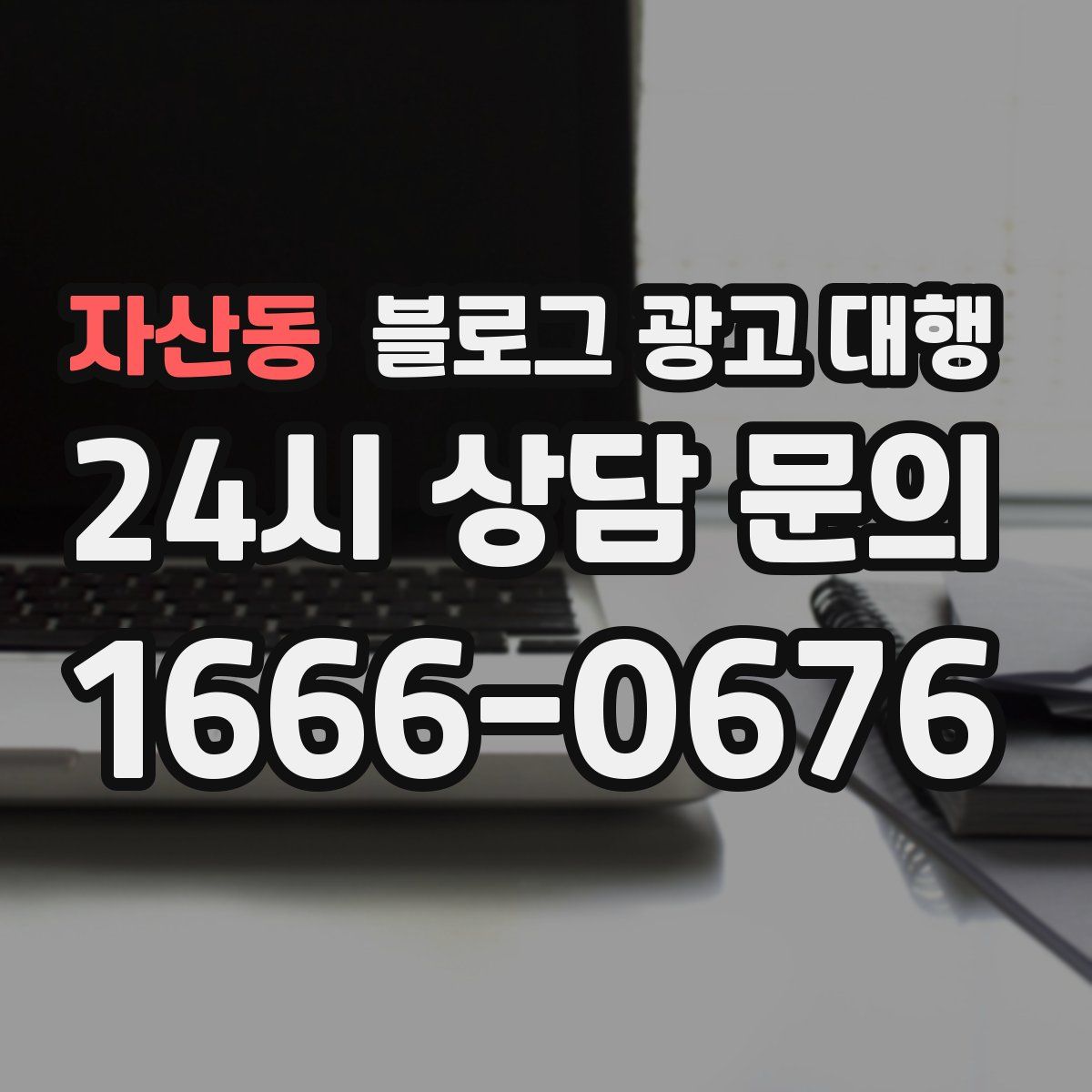 자산동 블로그 광고 대행