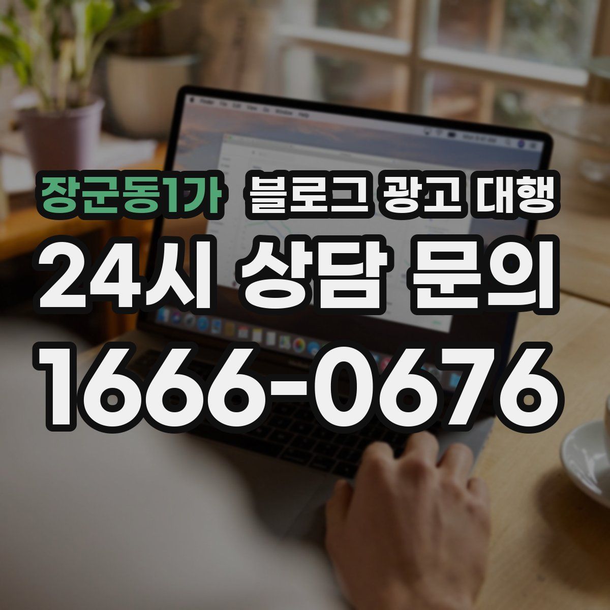 장군동1가 블로그 광고 대행