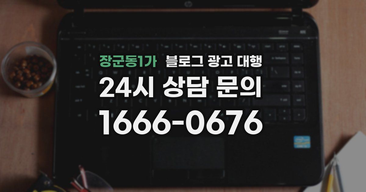 장군동1가 블로그 광고 대행