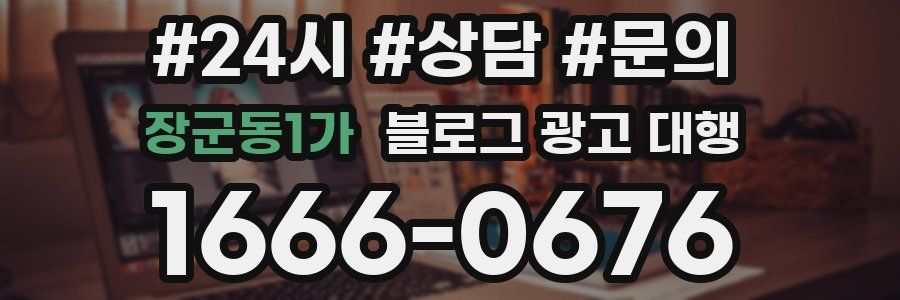 장군동1가 블로그 광고 대행