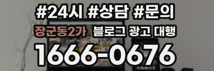 장군동2가 블로그 광고 대행
