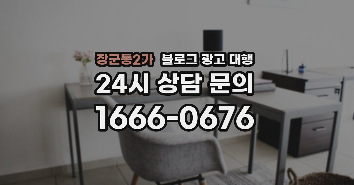 장군동2가 블로그 광고 대행