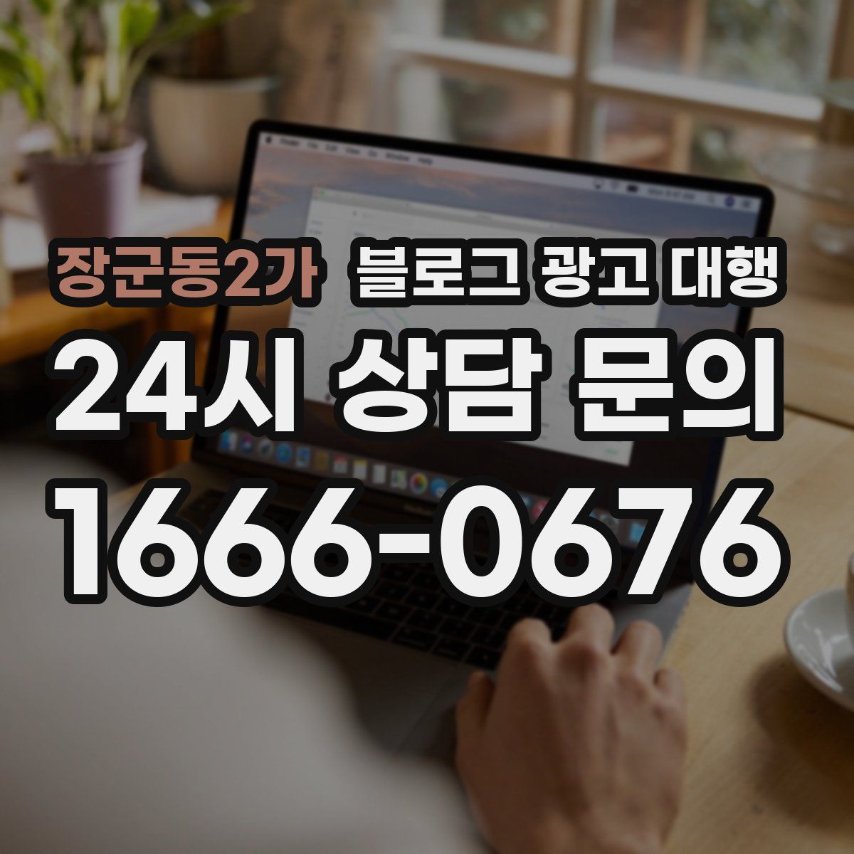 장군동2가 블로그 광고 대행