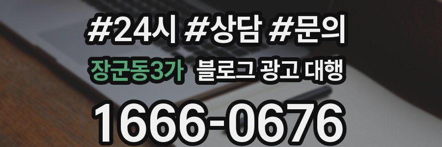 장군동3가 블로그 광고 대행