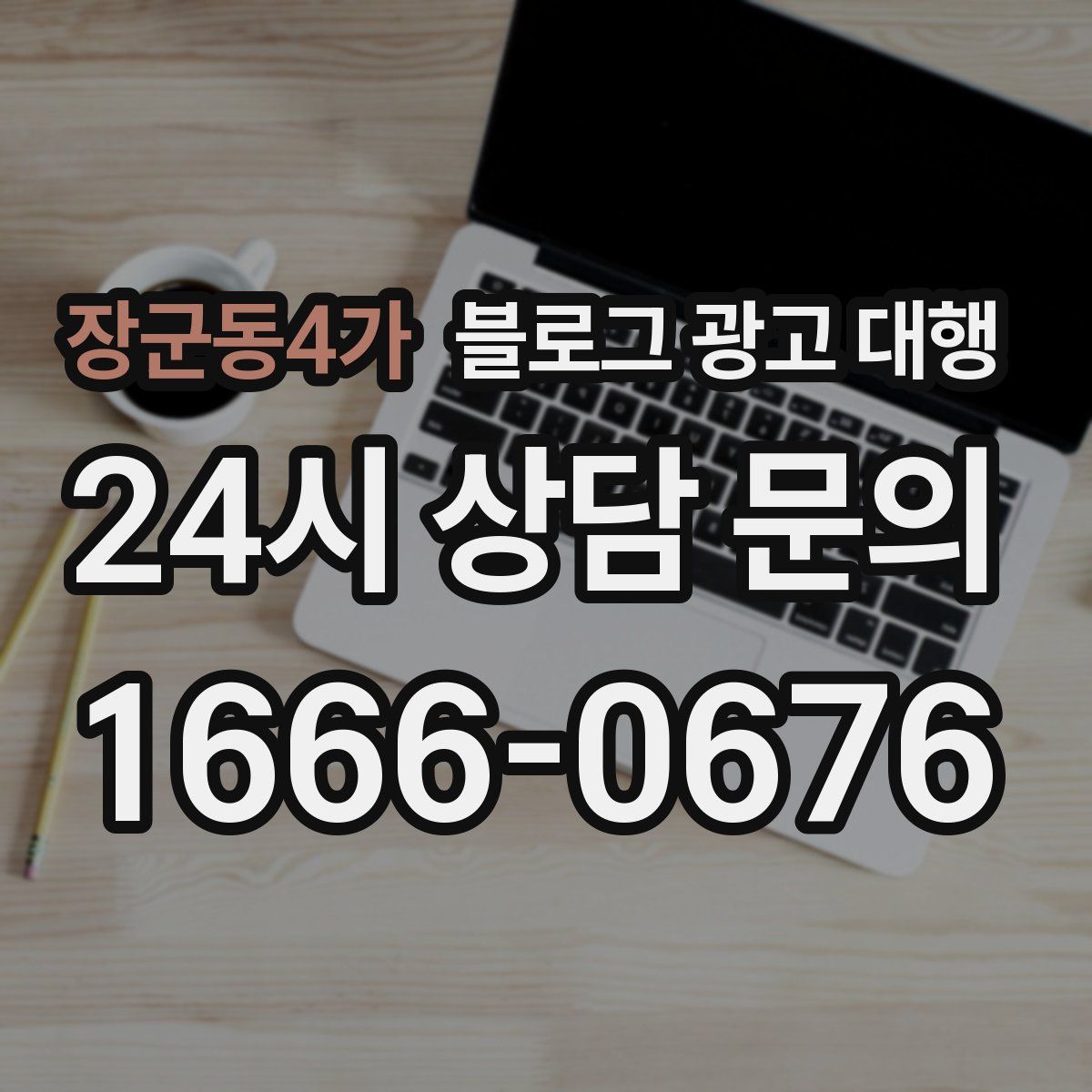 장군동4가 블로그 광고 대행