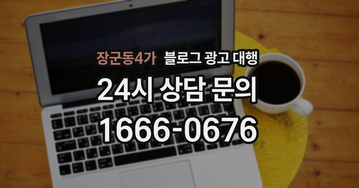 장군동4가 블로그 광고 대행