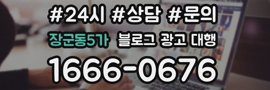 장군동5가 블로그 광고 대행