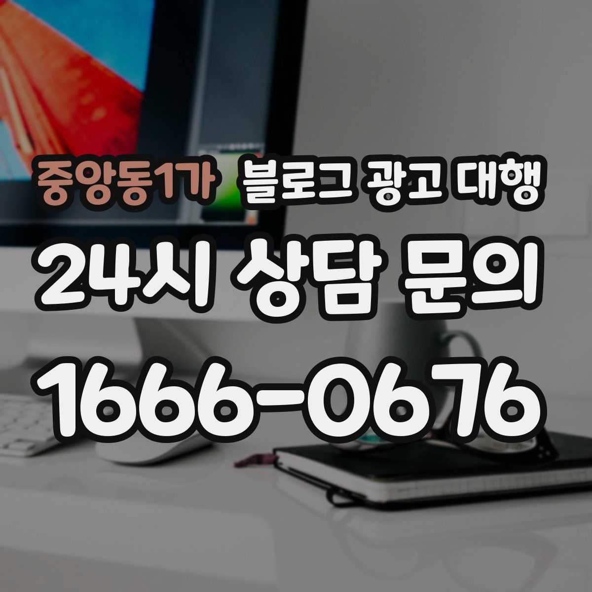 중앙동1가 블로그 광고 대행