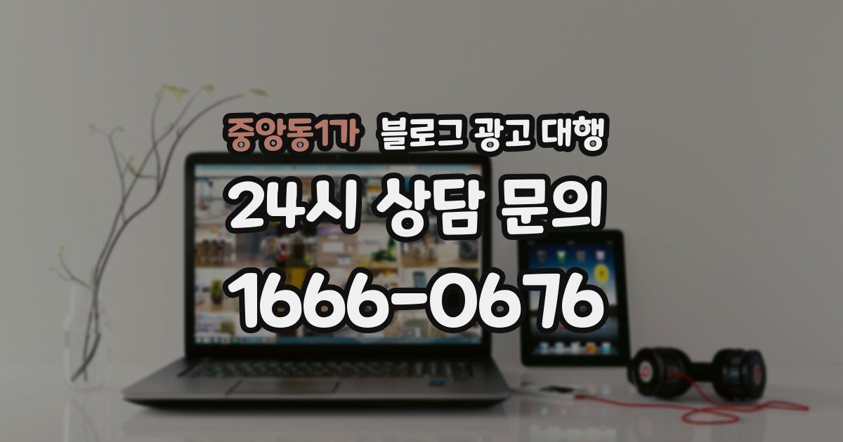 중앙동1가 블로그 광고 대행