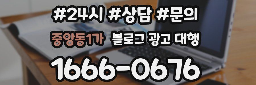 중앙동1가 블로그 광고 대행