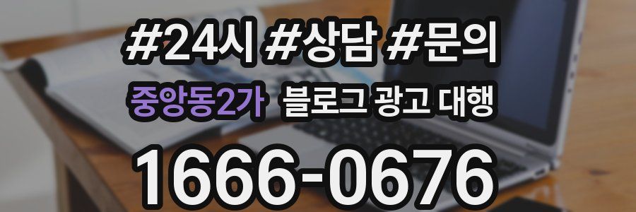 중앙동2가 블로그 광고 대행