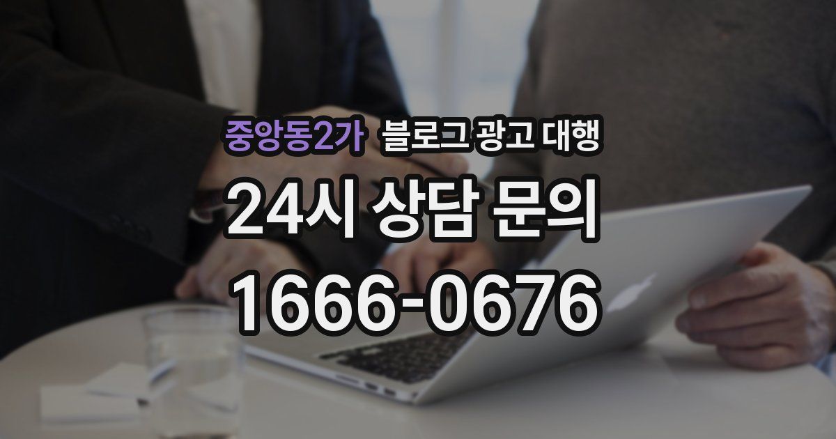 중앙동2가 블로그 광고 대행