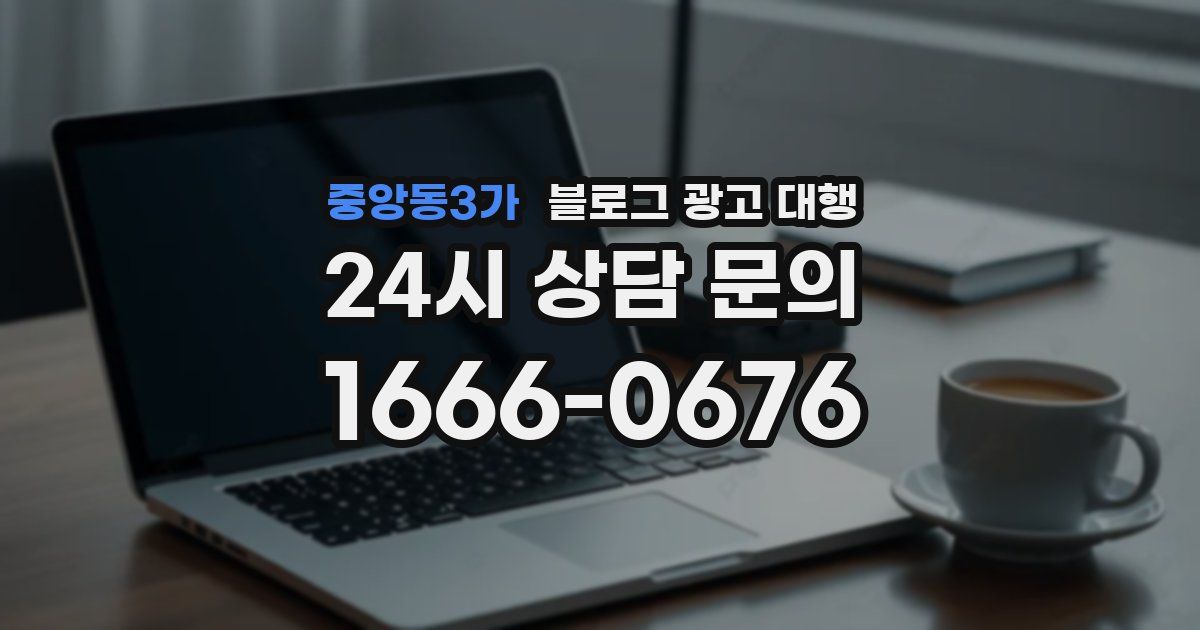 중앙동3가 블로그 광고 대행