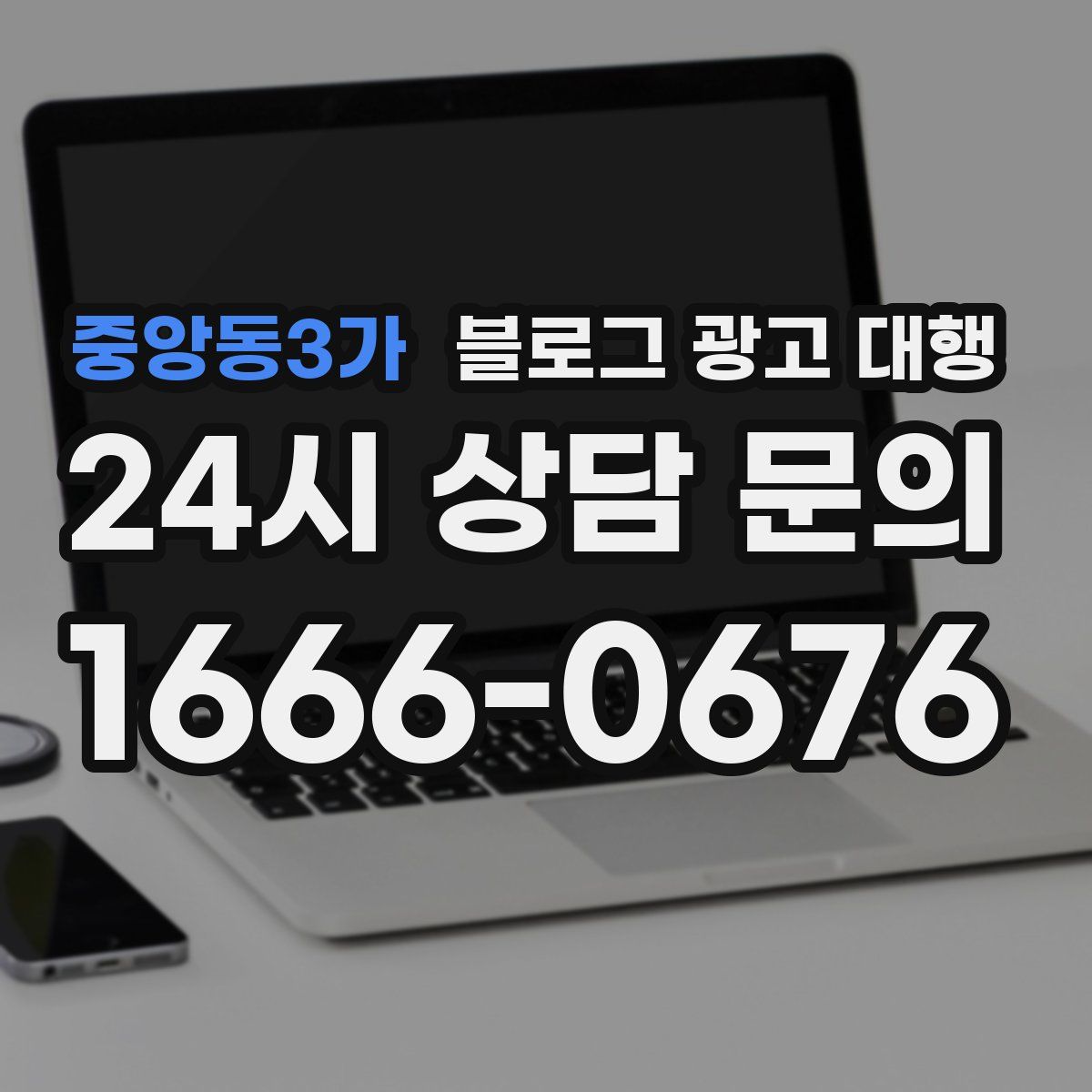 중앙동3가 블로그 광고 대행