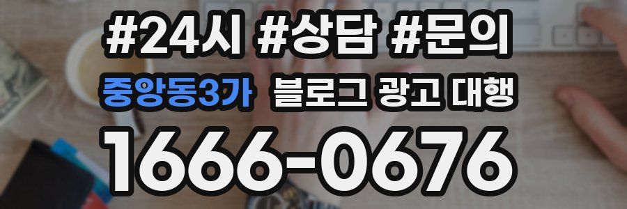 중앙동3가 블로그 광고 대행
