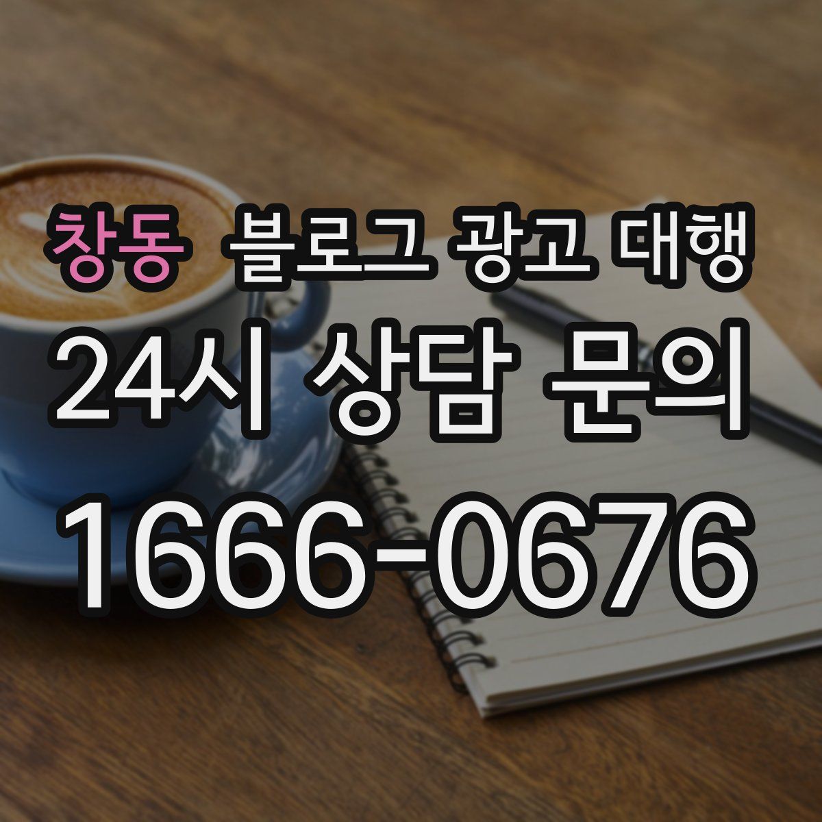 창동 블로그 광고 대행