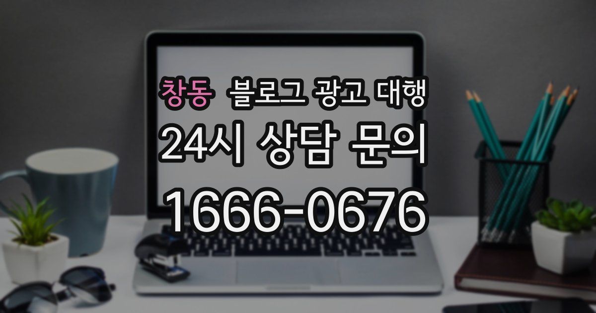 창동 블로그 광고 대행