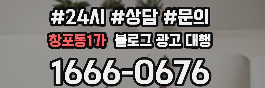 창포동1가 블로그 광고 대행