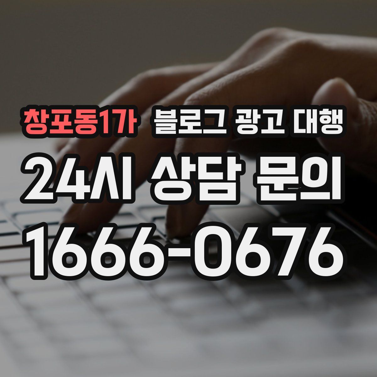 창포동1가 블로그 광고 대행