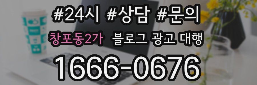 창포동2가 블로그 광고 대행