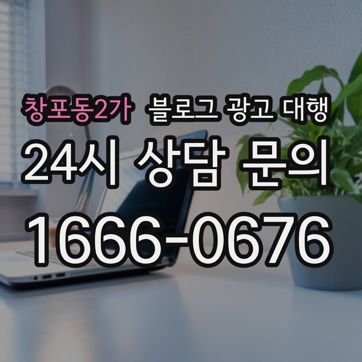 창포동2가 블로그 광고 대행