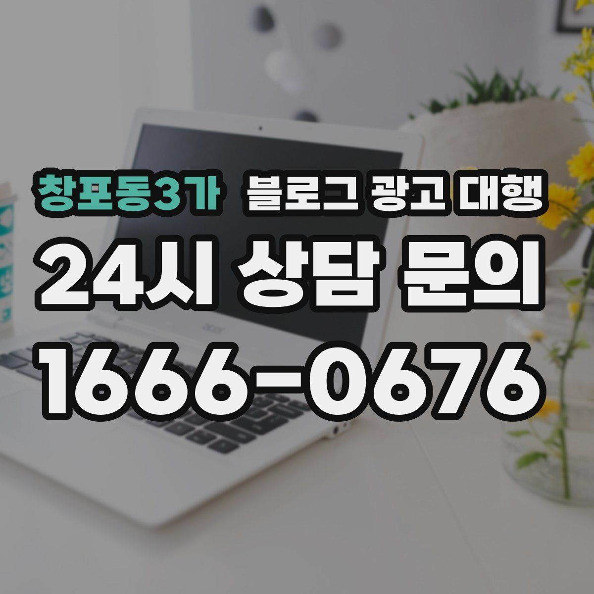 창포동3가 블로그 광고 대행