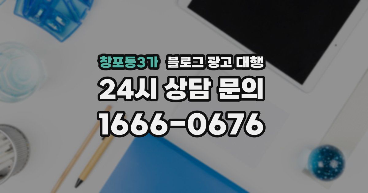 창포동3가 블로그 광고 대행