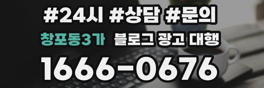 창포동3가 블로그 광고 대행