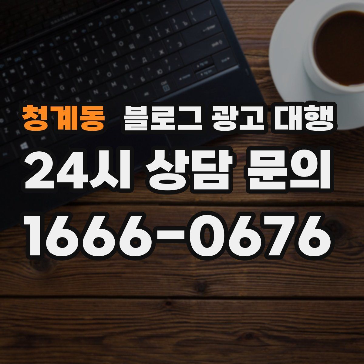 청계동 블로그 광고 대행