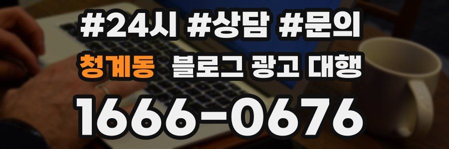 청계동 블로그 광고 대행
