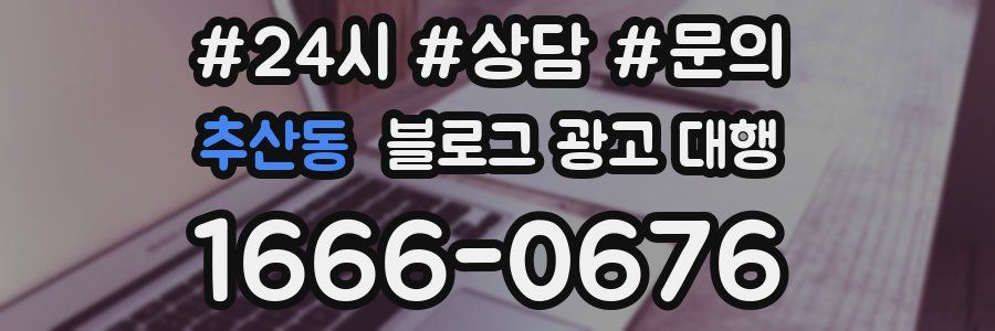추산동 블로그 광고 대행