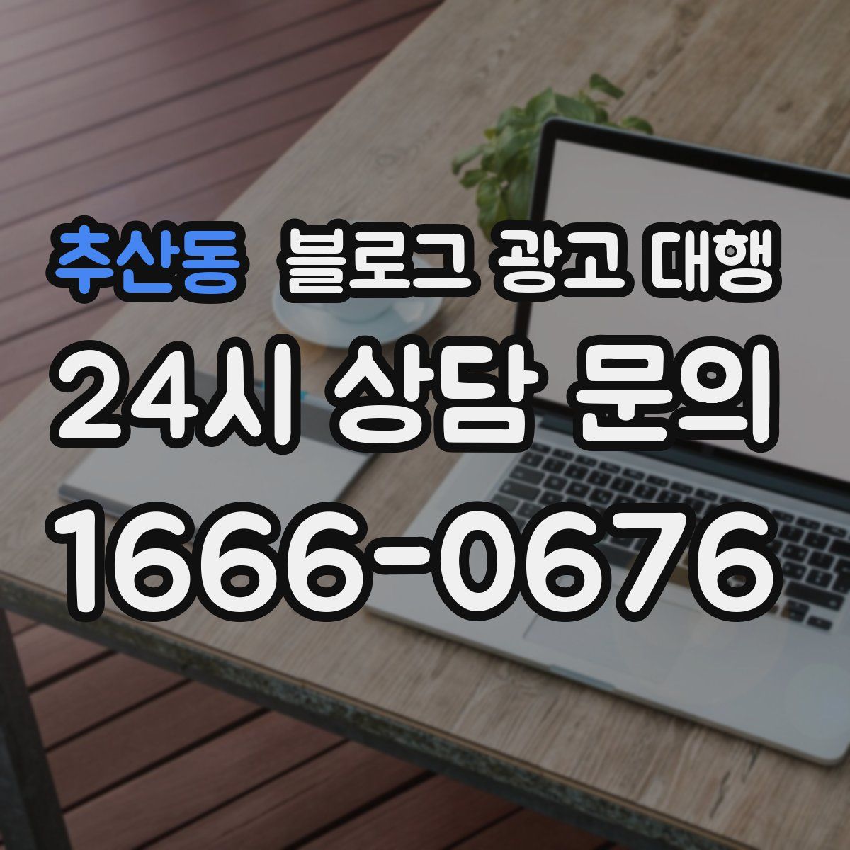 추산동 블로그 광고 대행