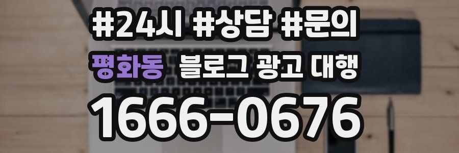 평화동 블로그 광고 대행
