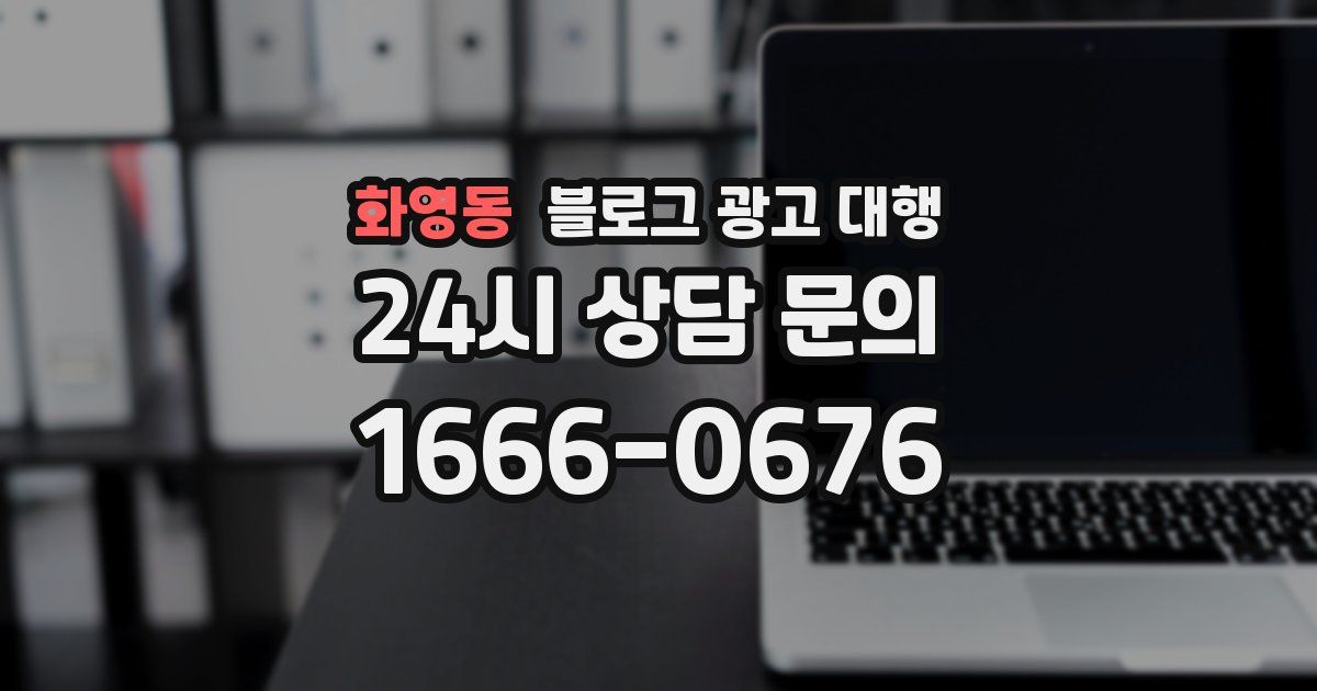 화영동 블로그 광고 대행