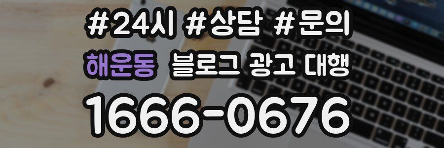 해운동 블로그 광고 대행