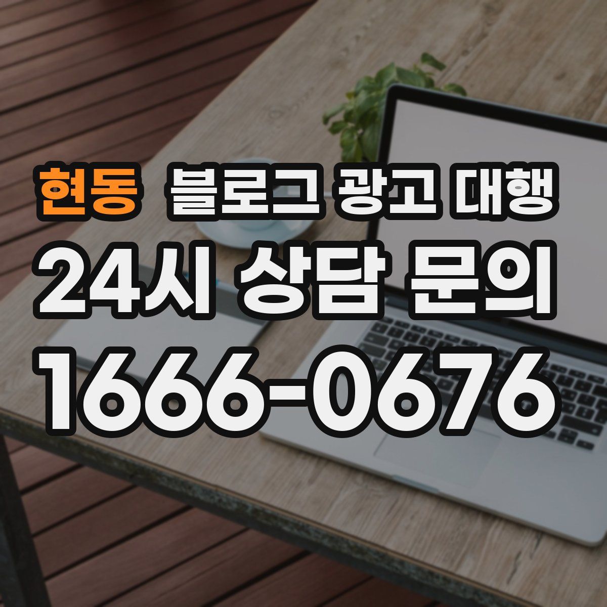 현동 블로그 광고 대행